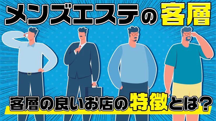 【最新】メンズエステの客層を徹底解説！客層の良いお店の特徴とは？ - エステラブワークマガジン