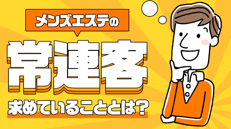 【リピーター獲得】メンズエステで常連客がセラピストに求めていること14選! - エステラブワークマガジン