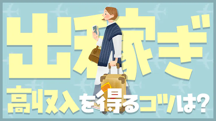 【徹底解説】夜職の出稼ぎとは？出稼ぎで高収入を得るための秘訣3選 - エステラブワークマガジン