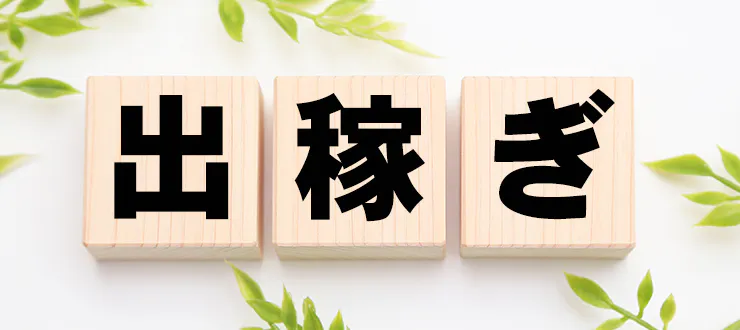 【徹底解説】夜職の出稼ぎとは？出稼ぎで高収入を得るための秘訣3選 - エステラブワークマガジン